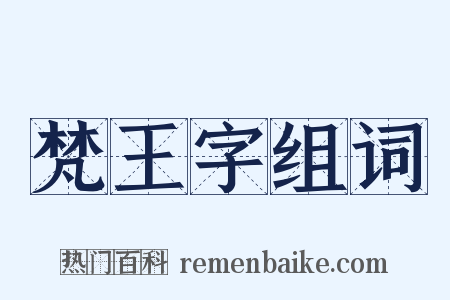 梵王字组词是什么意思的图片